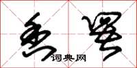 朱锡荣香署草书怎么写
