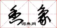 朱锡荣香象草书怎么写