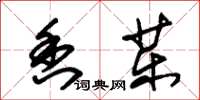 朱锡荣香药草书怎么写