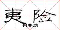 范连陞夷险隶书怎么写