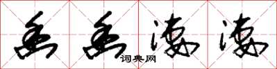 朱锡荣幽幽凄凄草书怎么写