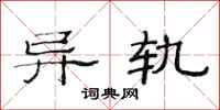 范连陞异轨隶书怎么写