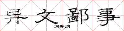 范连陞异文鄙事隶书怎么写
