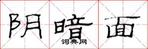 范连陞阴暗面隶书怎么写