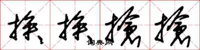 朱锡荣挨挨抢抢草书怎么写