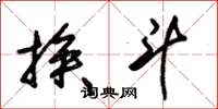 朱锡荣挨斗草书怎么写