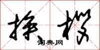 朱锡荣挨拶草书怎么写