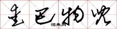 朱锡荣爱巴物儿草书怎么写