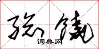朱锡荣总饶草书怎么写