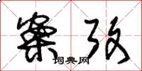 朱锡荣案考草书怎么写