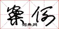 朱锡荣案例草书怎么写