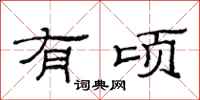 范连陞有顷隶书怎么写