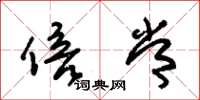 朱锡荣倍常草书怎么写