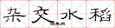 范连陞杂交水稻隶书怎么写