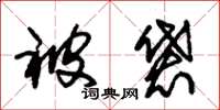 朱锡荣被袋草书怎么写