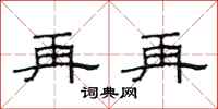 范连陞再再隶书怎么写