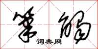 朱锡荣笔触草书怎么写