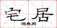 范连陞宅居隶书怎么写
