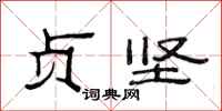 范连陞贞坚隶书怎么写