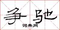 范连陞争驰隶书怎么写