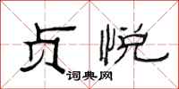 范连陞贞悦隶书怎么写