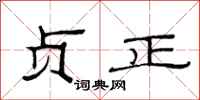 范连陞贞正隶书怎么写