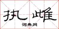 范连陞执雌隶书怎么写