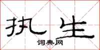 范连陞执生隶书怎么写