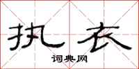 范连陞执衣隶书怎么写