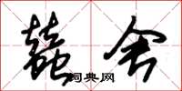 朱锡荣蚕舍草书怎么写