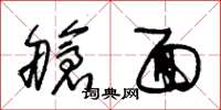 朱锡荣舱面草书怎么写