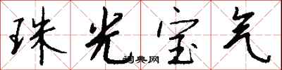 钱沛云珠光宝气行书怎么写