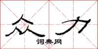 范连陞众力隶书怎么写