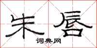范连陞朱唇隶书怎么写