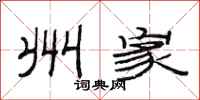 范连陞州家隶书怎么写