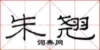 范连陞朱翘隶书怎么写