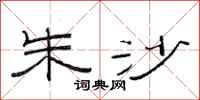 范连陞朱沙隶书怎么写