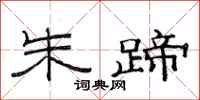 范连陞朱蹄隶书怎么写