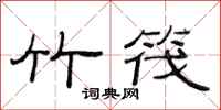 范连陞竹筏隶书怎么写