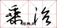 朱锡荣乘治草书怎么写