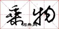 朱锡荣乘物草书怎么写