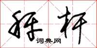 朱锡荣秤杆草书怎么写