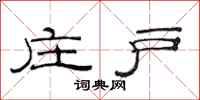 范连陞庄户隶书怎么写