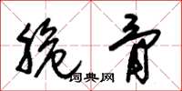 朱锡荣脆骨草书怎么写