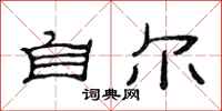 范连陞自尔隶书怎么写