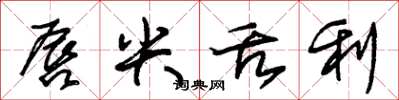 朱锡荣唇尖舌利草书怎么写