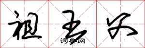 朱锡荣祖王父草书怎么写