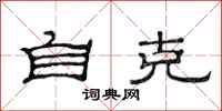 范连陞自克隶书怎么写