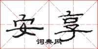 范连陞安享隶书怎么写