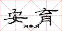 范连陞安育隶书怎么写